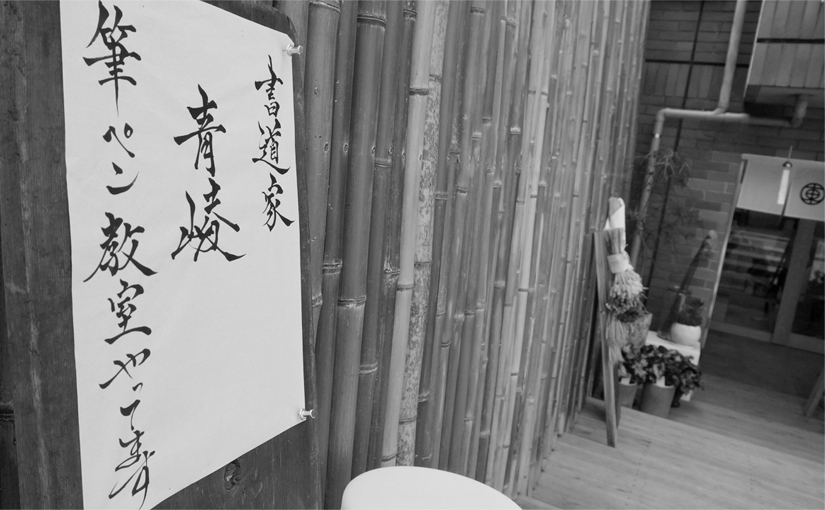 書道家 青崚の筆ペン教室 8/8(土) 開催されました!