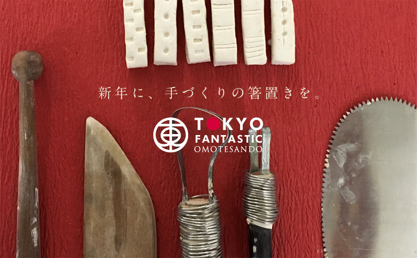 megumi tsukazaki 陶芸箸置き&ブローチ ワークショップ 12/5(土) 受講生募集中!
