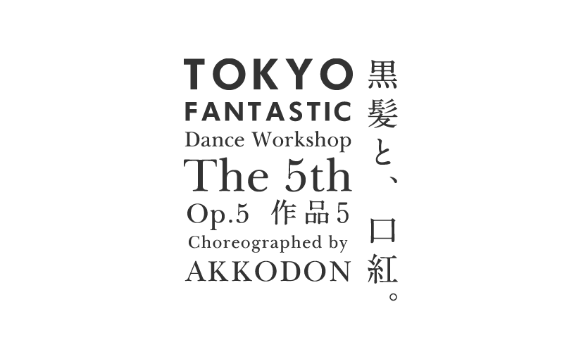 黒髪と、口紅。作品5 AKKODON ナンバー