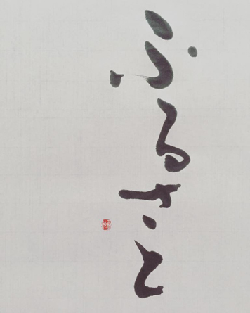 ふるさと furusato