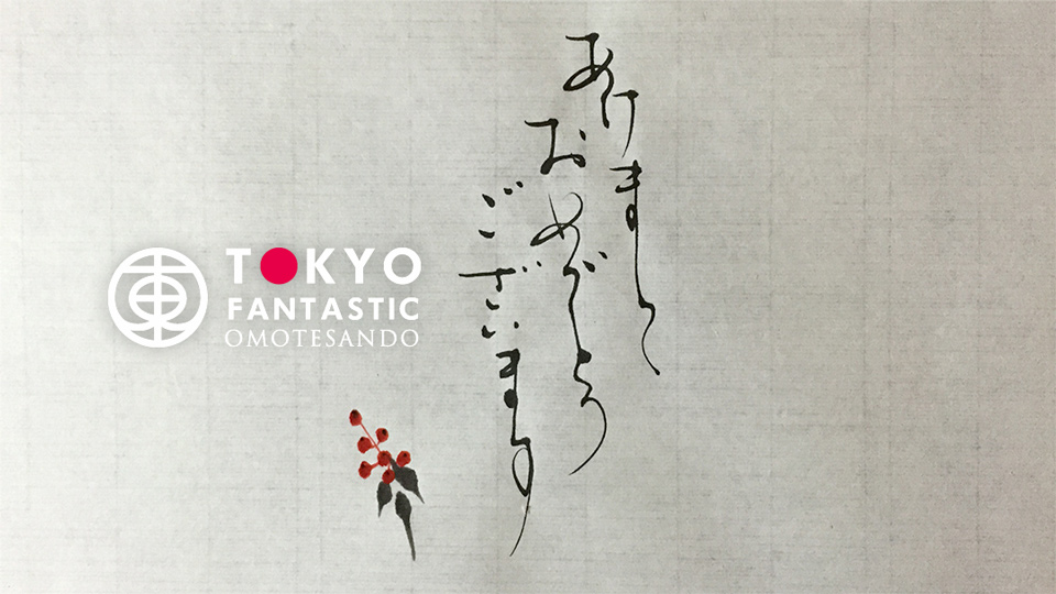 書道家 亜依のデザイン書道教室 12/17(土)受講生募集中!