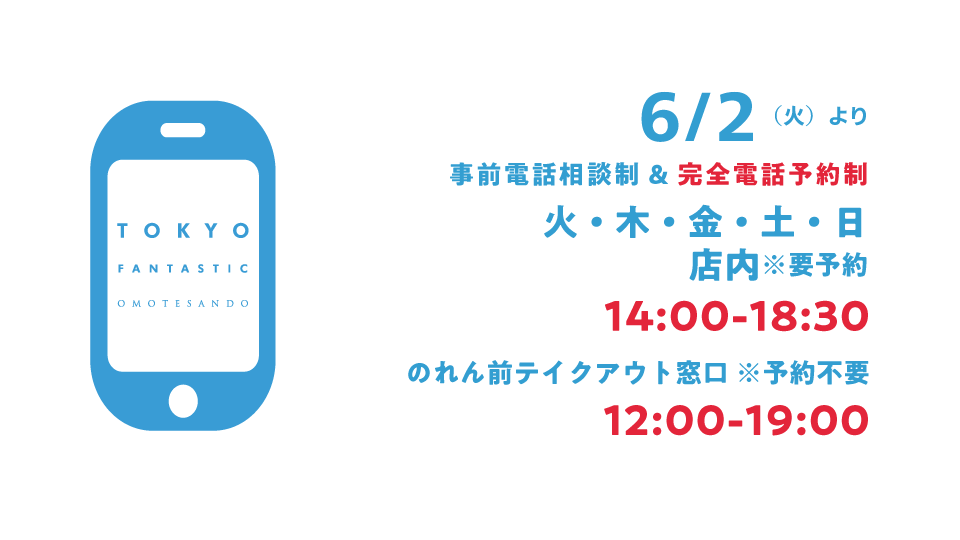 6/2～、営業日＆営業時間を拡大します（ステップ2）