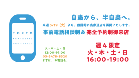 自粛から、反自粛へ。