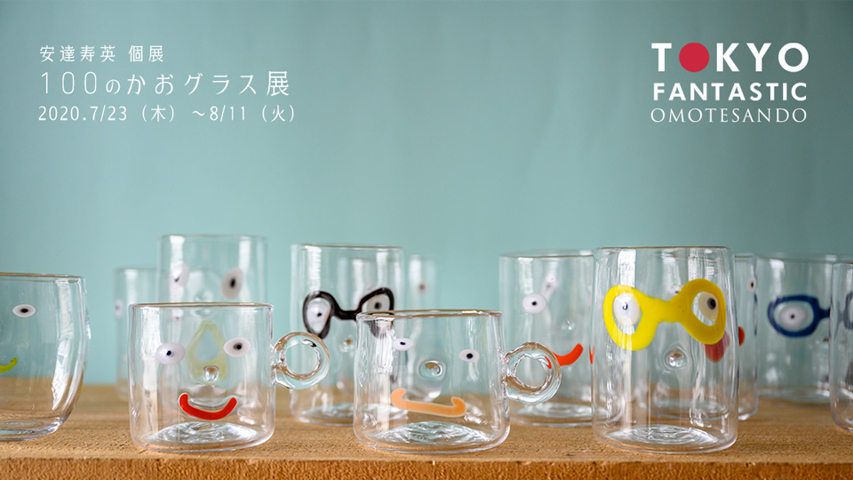 「100のかおグラス展 ~100 Smile Glasses~」安達寿英 個展