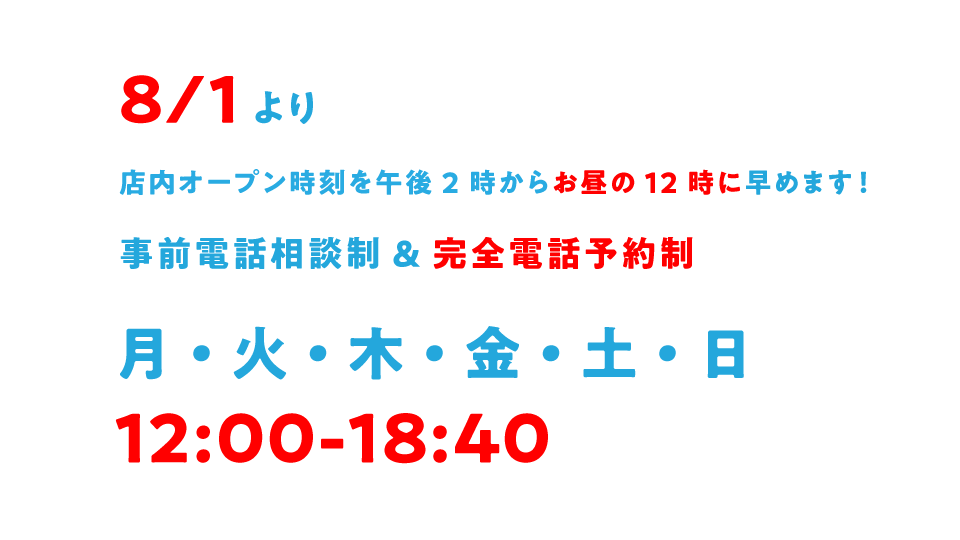 8/1～、お昼12時にオープンします。