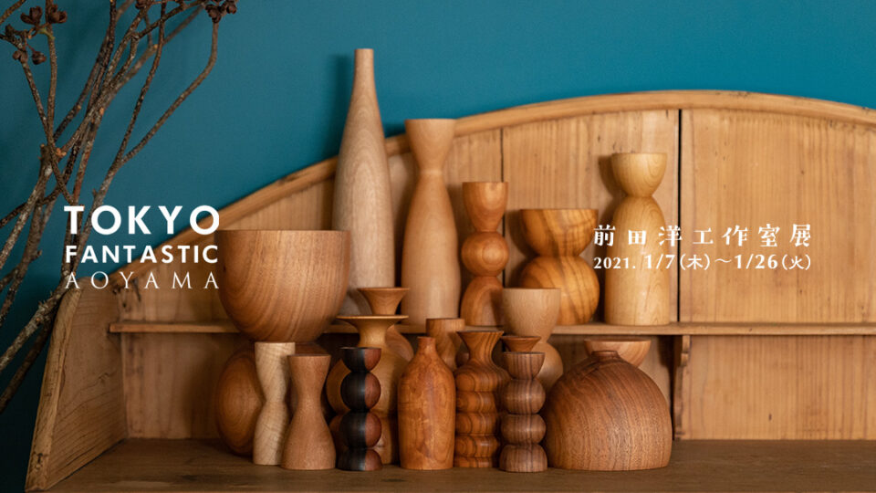 前田洋工作室展 2021. 1/7-1/26