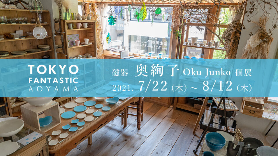 【青山店】磁器 奥絢子 個展 2021. 7/22-8/12