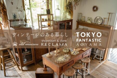 オールドメゾン「ヴィンテージのある暮らし」2021. 9/4-9/12
