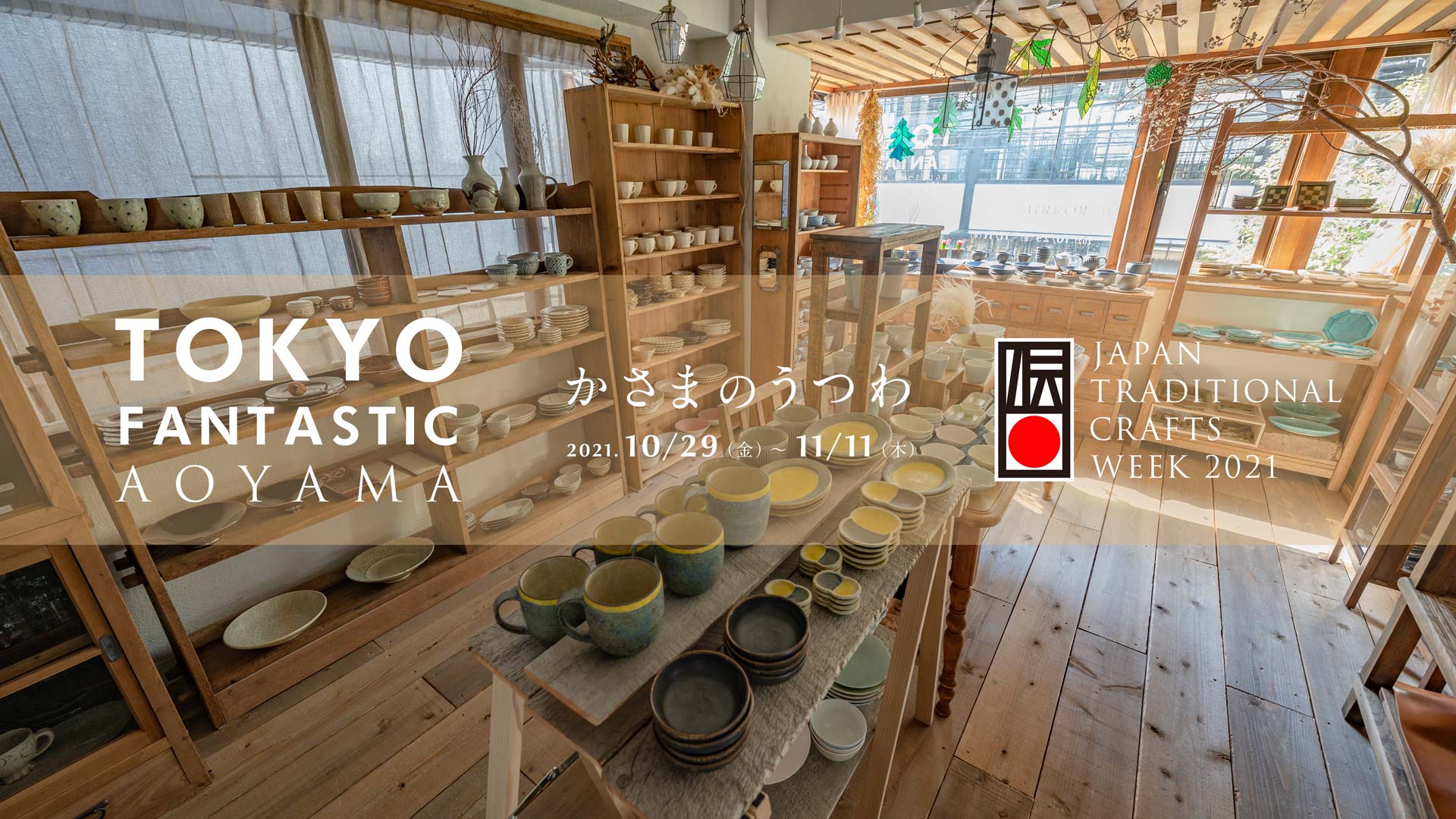 【青山店】「かさまのうつわ(笠間焼の陶磁器)」JTCW2021開催!2021. 10/29-11/11