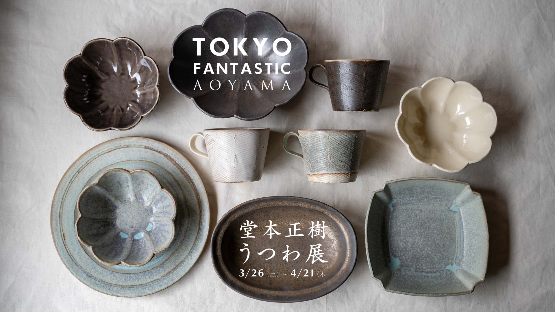 【青山店】堂本正樹うつわ展 3/26-4/21, 2022