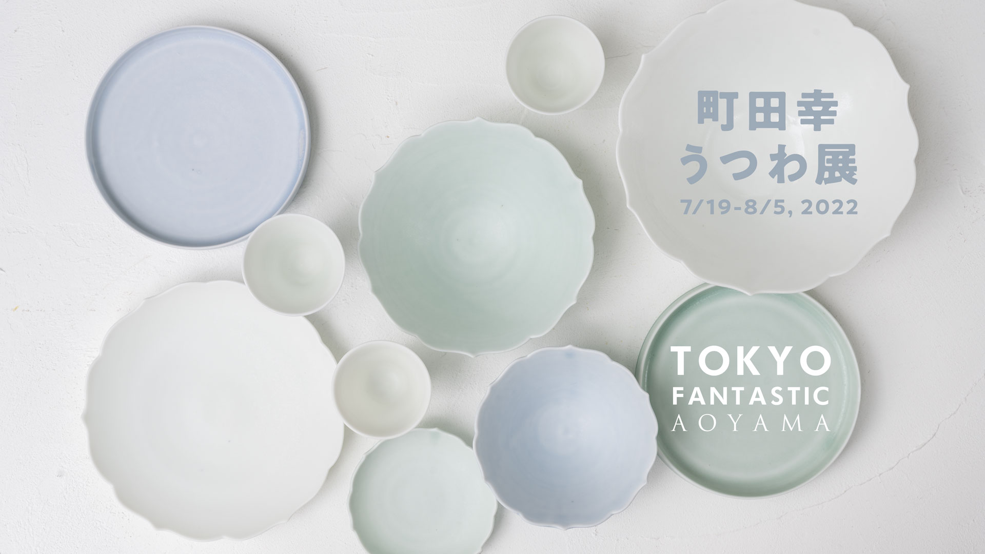 町田幸うつわ展 7/19-8/5, 2022【青山店】