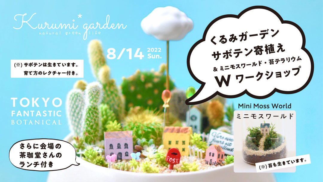 くるみガーデン &ミニモスワールド、Wワークショップ開催！