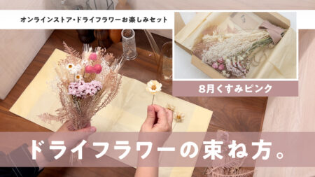 ドライフラワーの束ね方。8月くすみピンク編