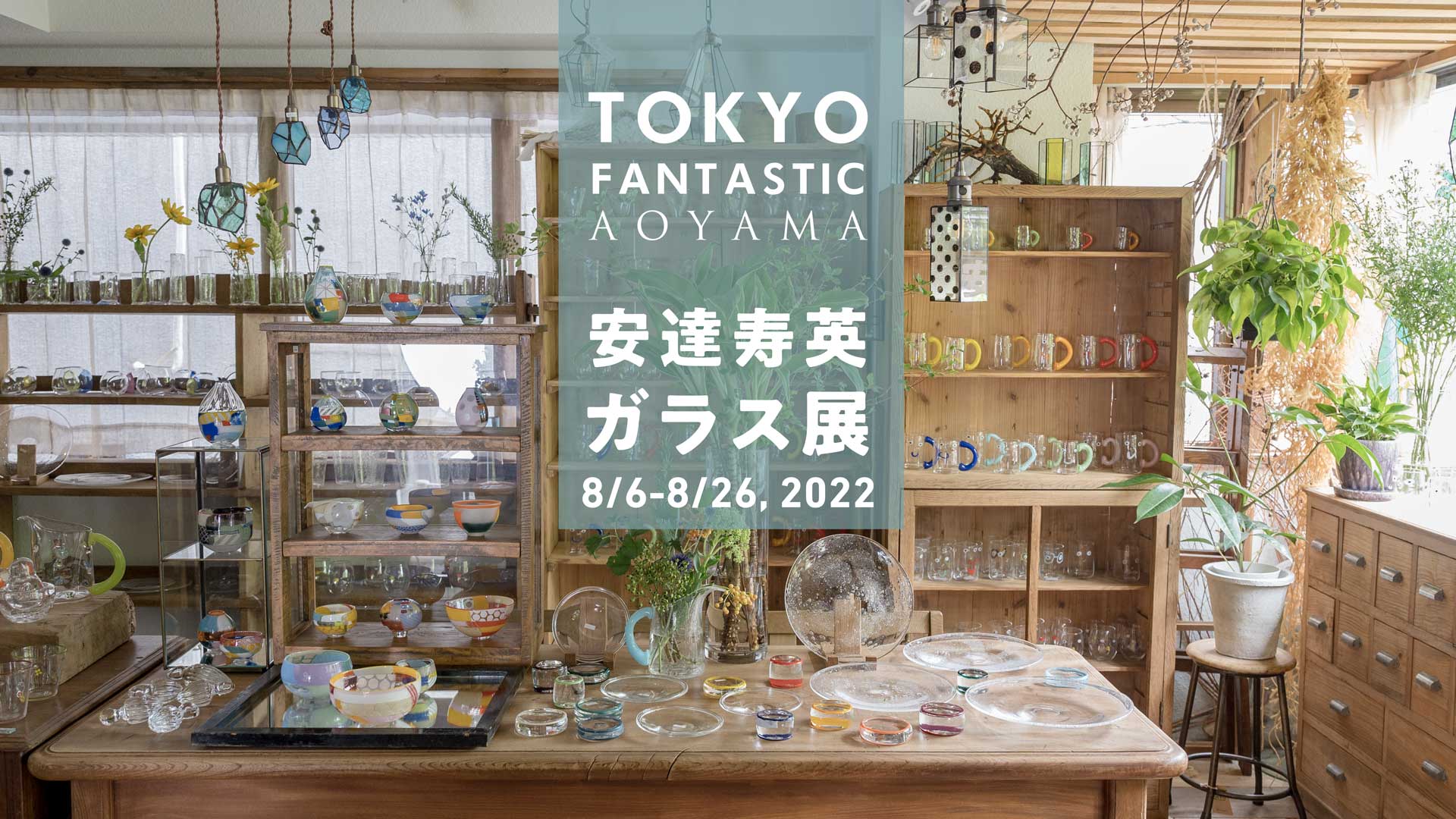 安達寿英 ガラス展 8/6-9/2, 2022【青山店】