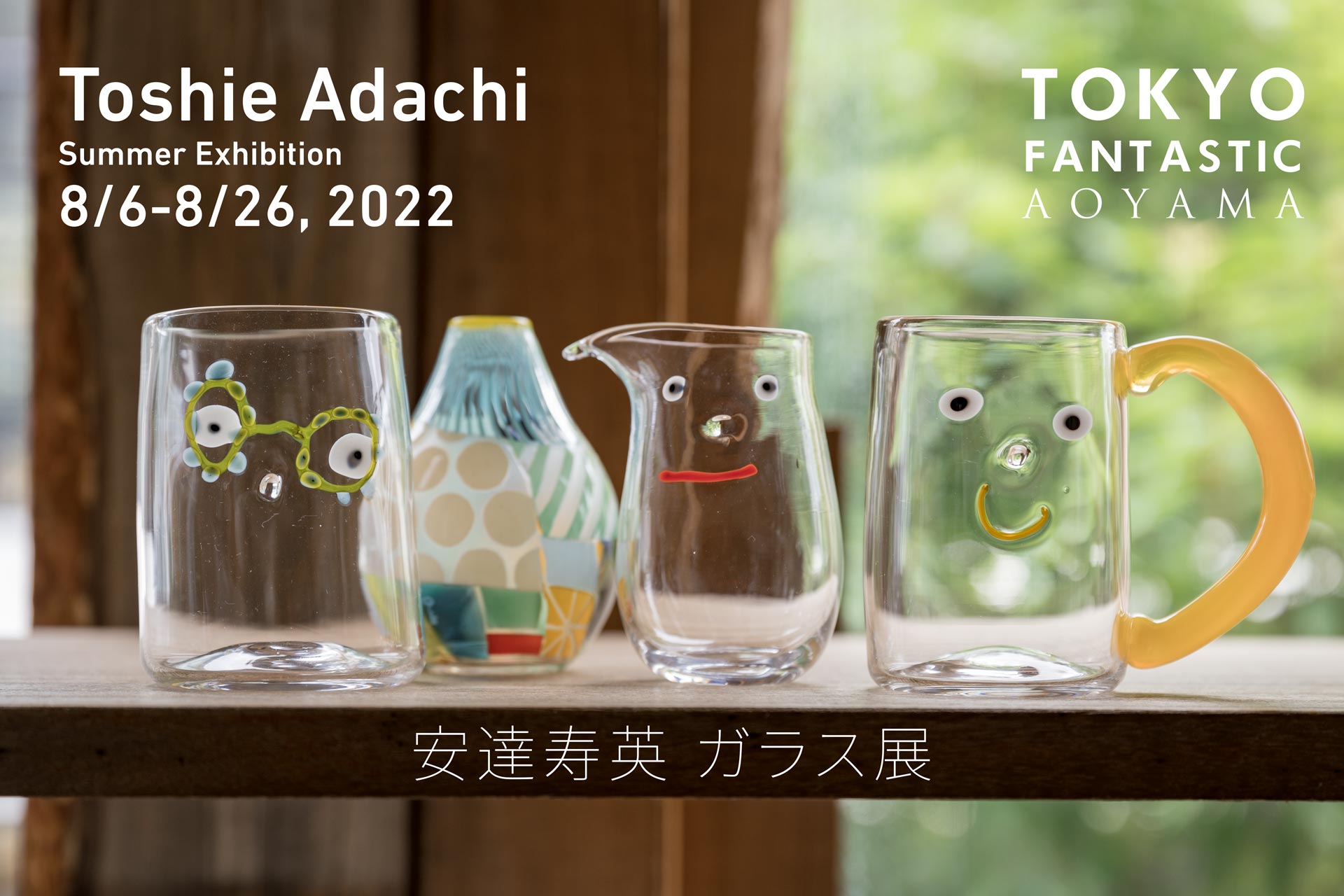 安達寿英 ガラス展 8/6-8/26, 2022【青山店】