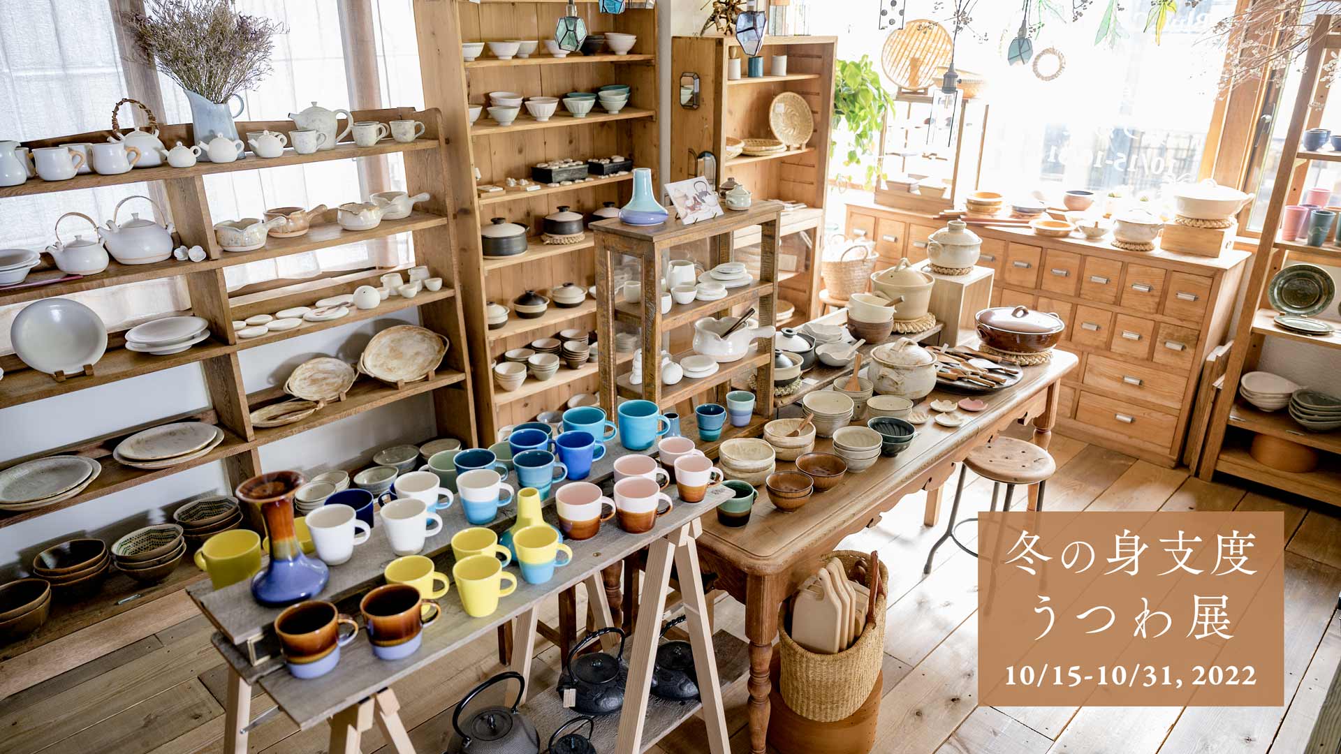 冬の身支度 うつわ展 10/15-10/31, 2022【青山店】
