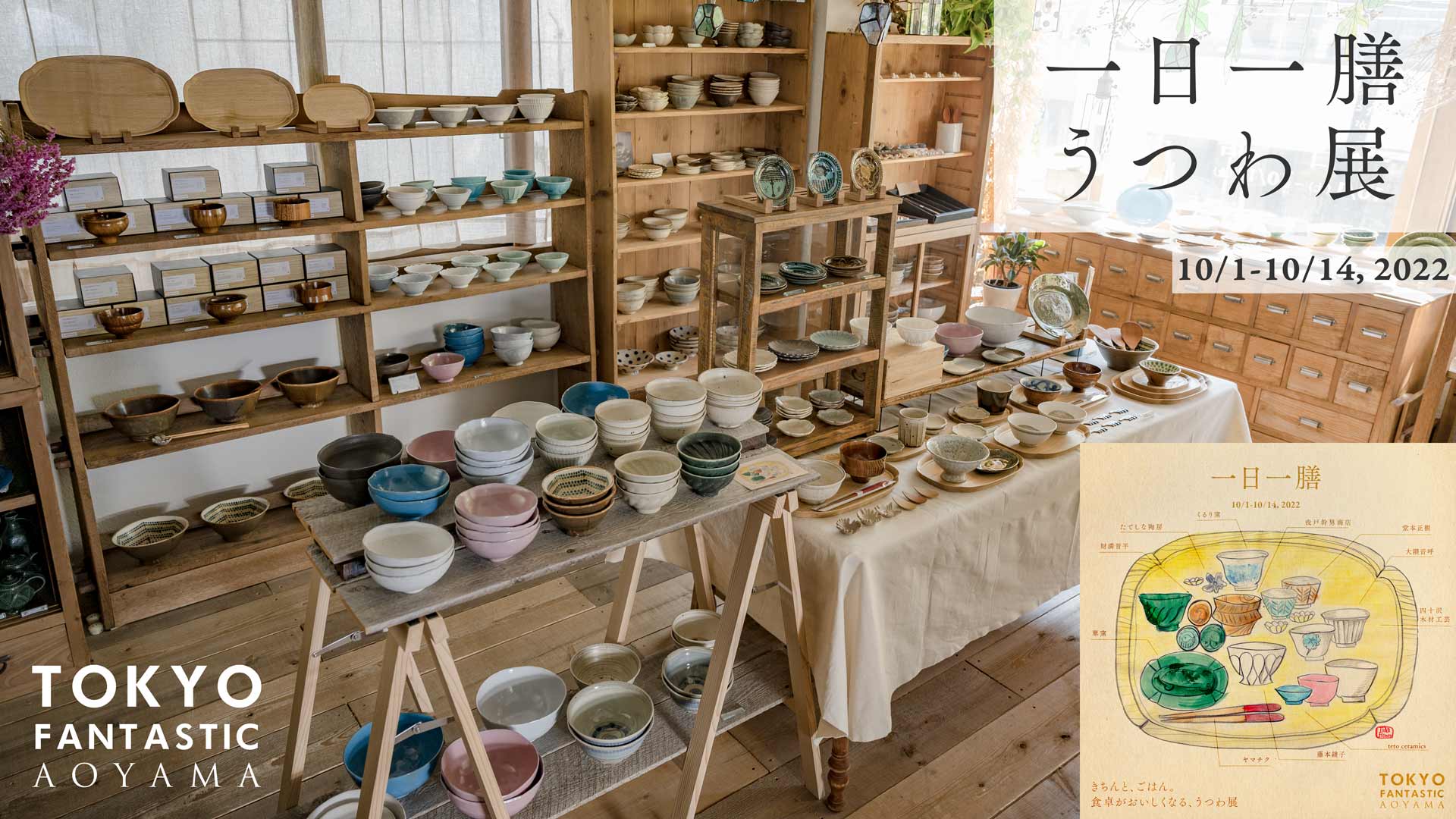 一日一膳うつわ展 10/1-10/14, 2022【青山店】