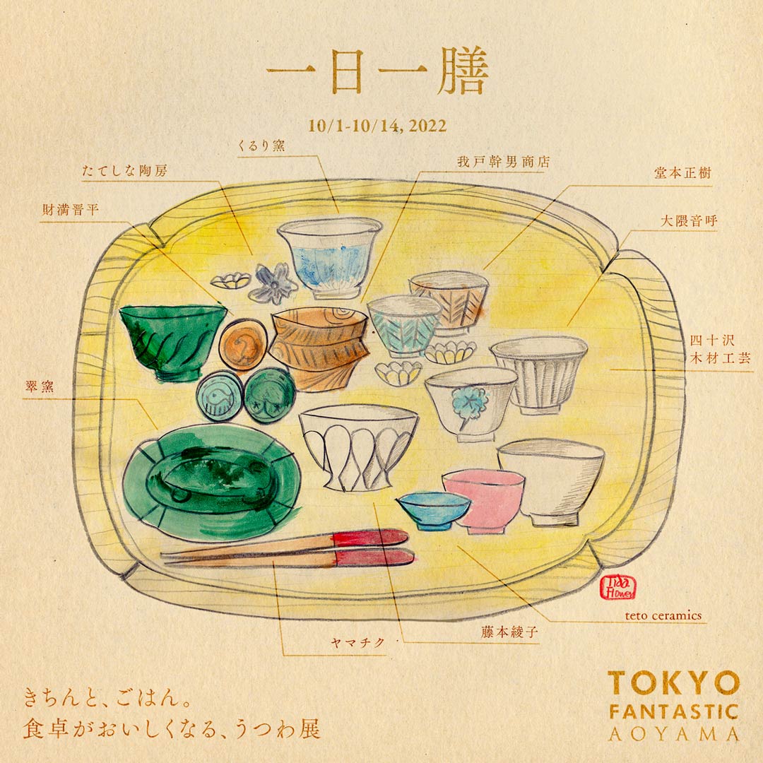 DMイラスト | 一日一膳うつわ展 10/1-10/14, 2022【青山店】