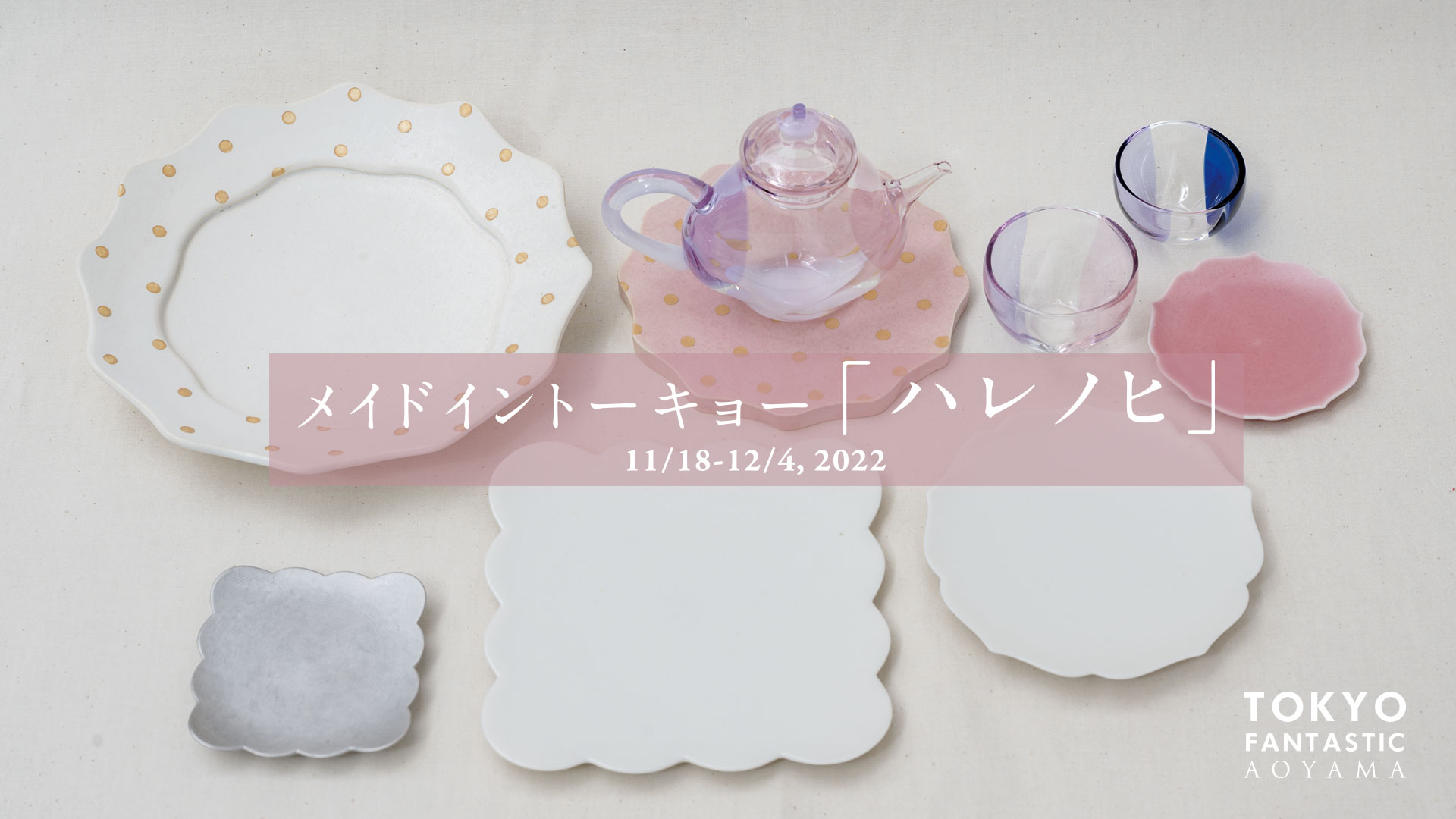 メイドイントーキョー 「ハレノヒ」11/18-12/4, 2022【青山店】
