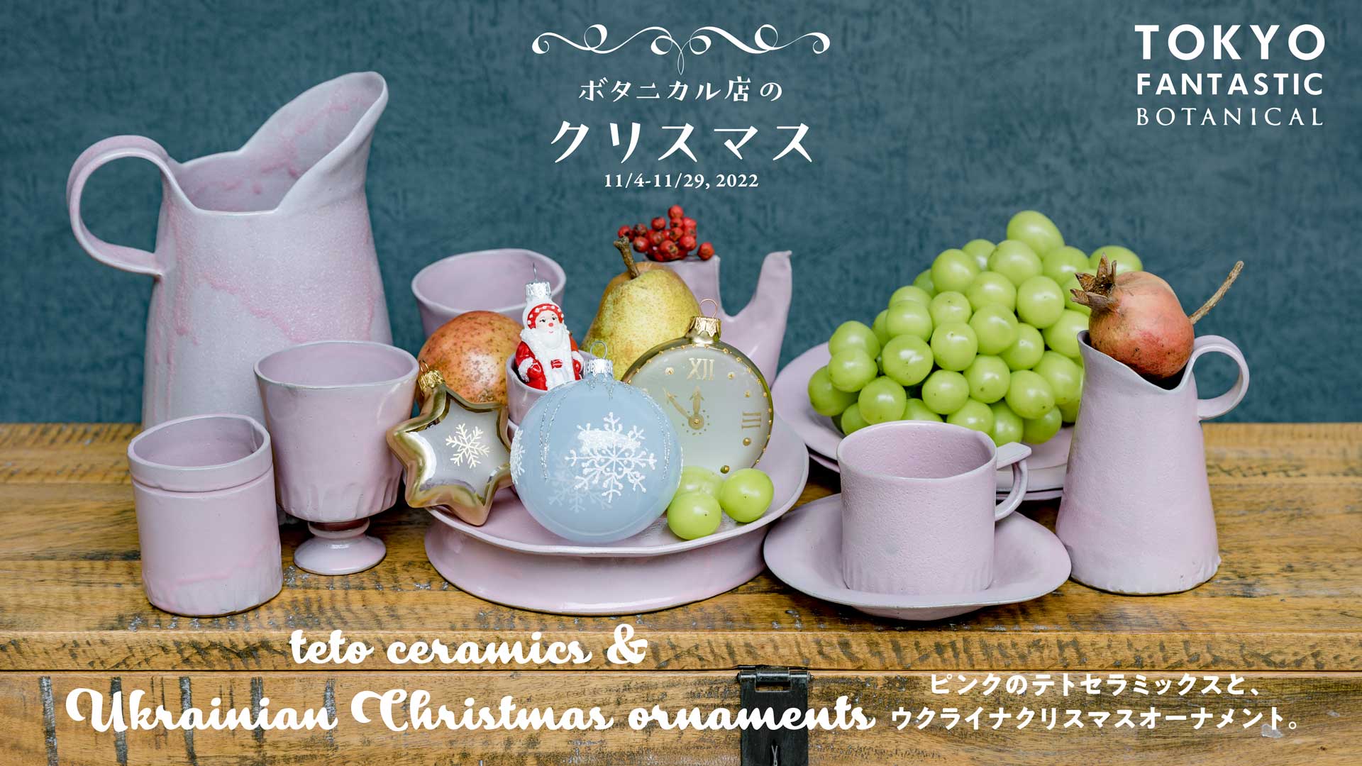 ボタニカル店のクリスマス 11/4-11/29, 2022【ボタニカル店】