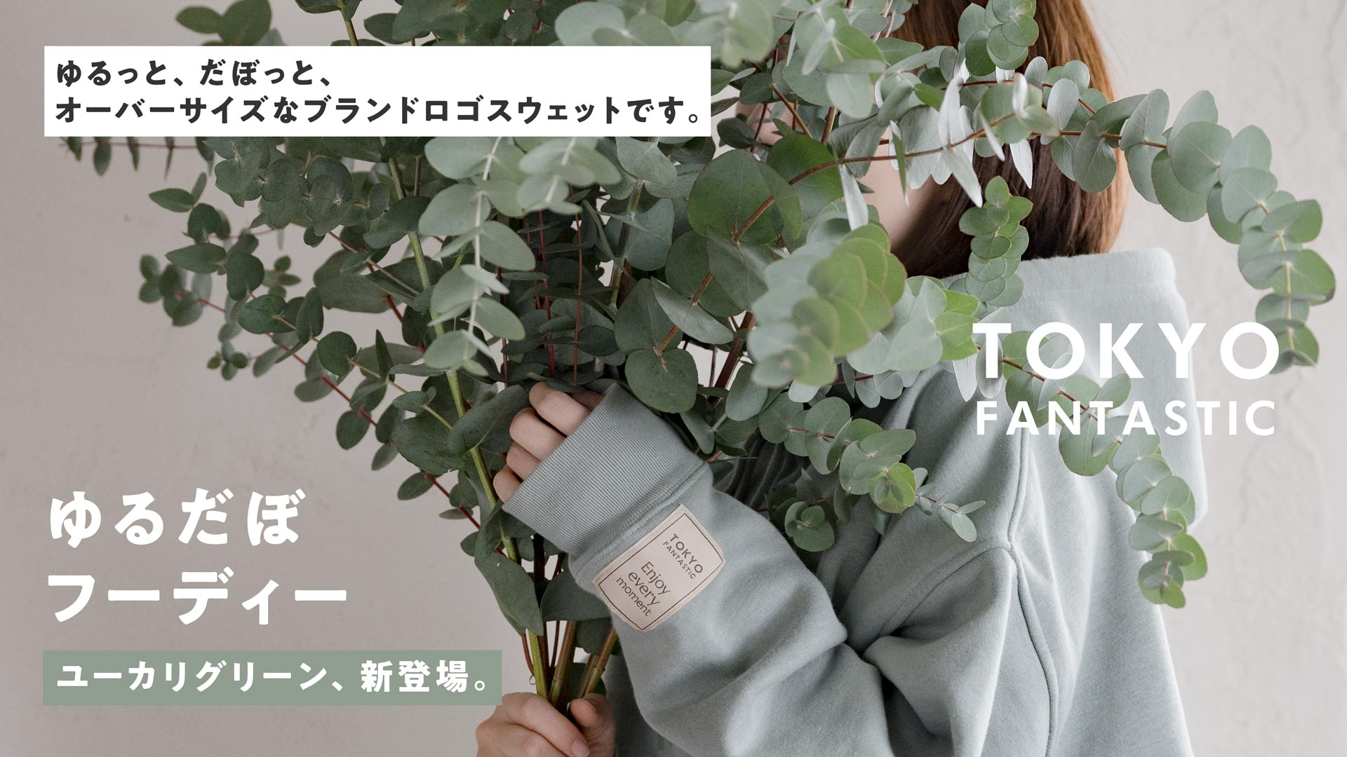 TOKYO FANTASTIC ゆるだぼフーディー、ユーカリグリーンのスウェットが新登場!