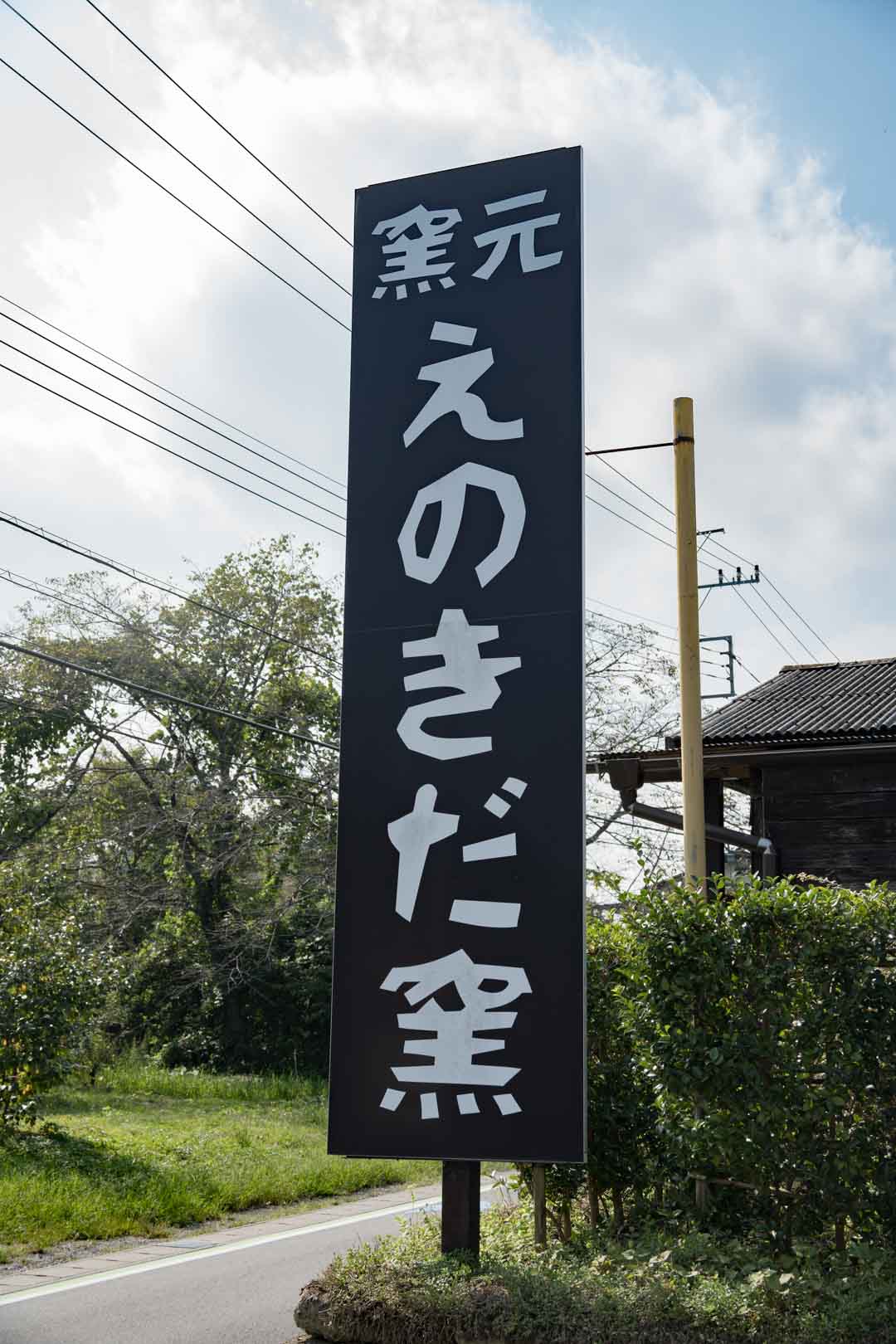 えのきだ窯に到着しました!
