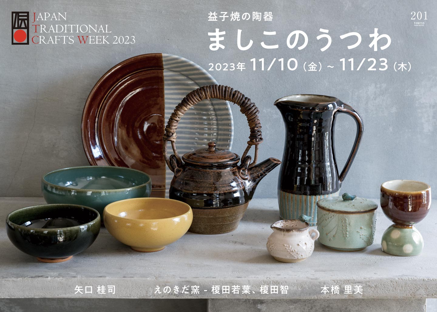JTCW2023・益子焼 × TOKYO FANTASTIC 201「ましこのうつわ」開催!