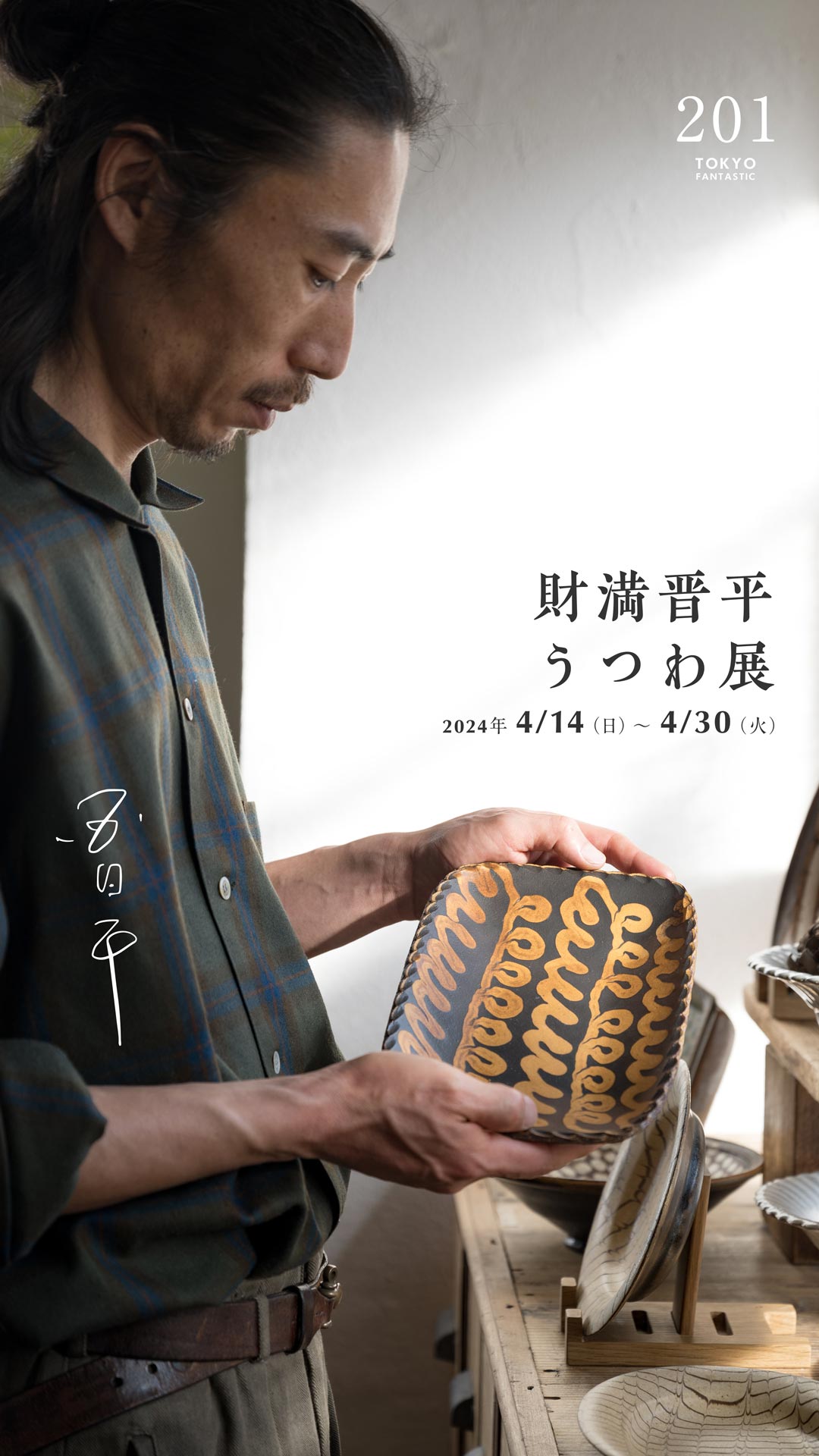 財満晋平さん 2024