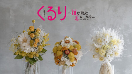 TBS「くるり〜誰が私と恋をした？〜」所作指導&ドライフラワー美術協力
