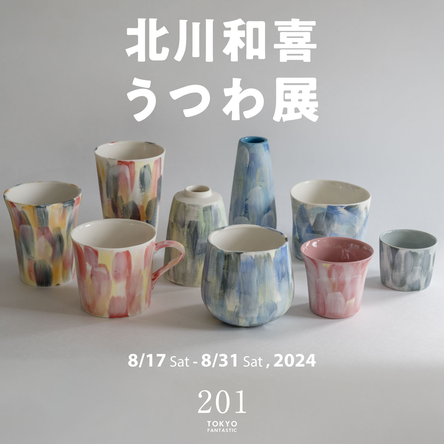 北川和喜うつわ展 8/17-8/31, 2024