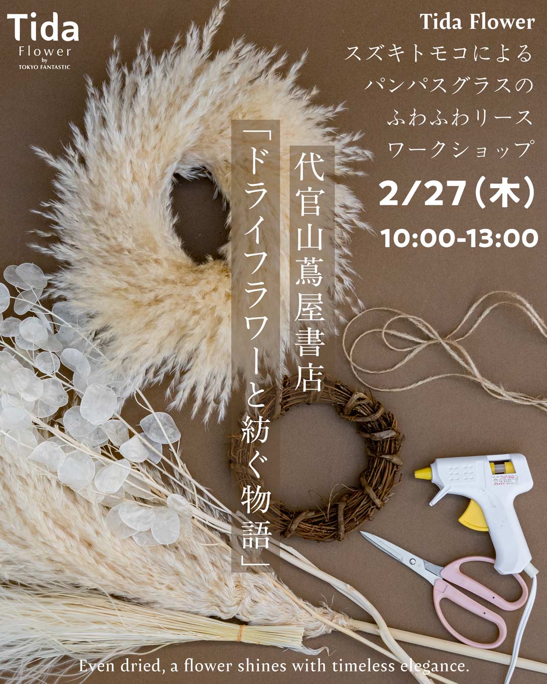 代官山蔦屋書店ポップアップ Tida Flower by TOKYO FANTASTIC「ドライフラワーと紡ぐ物語」