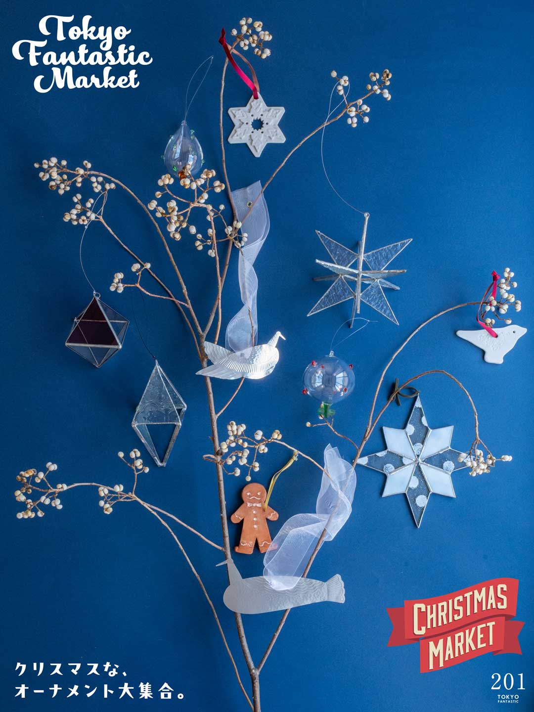 オーナメント TOKYO FANTASTIC MARKET クリスマスマーケット編